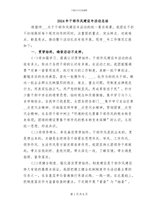 2024年干部作风建设年活动总结