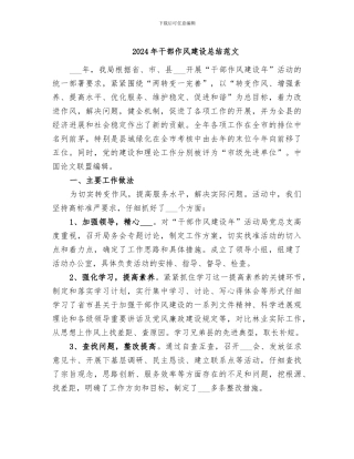 2024年干部作风建设总结范文