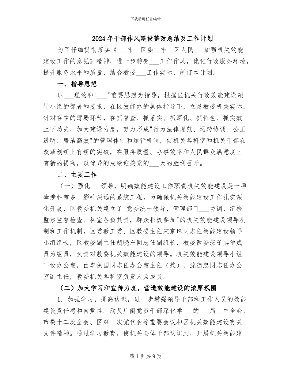 2024年干部作风建设整改总结及工作计划_第1页