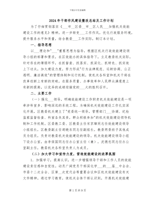 2024年干部作风建设整改总结及工作计划