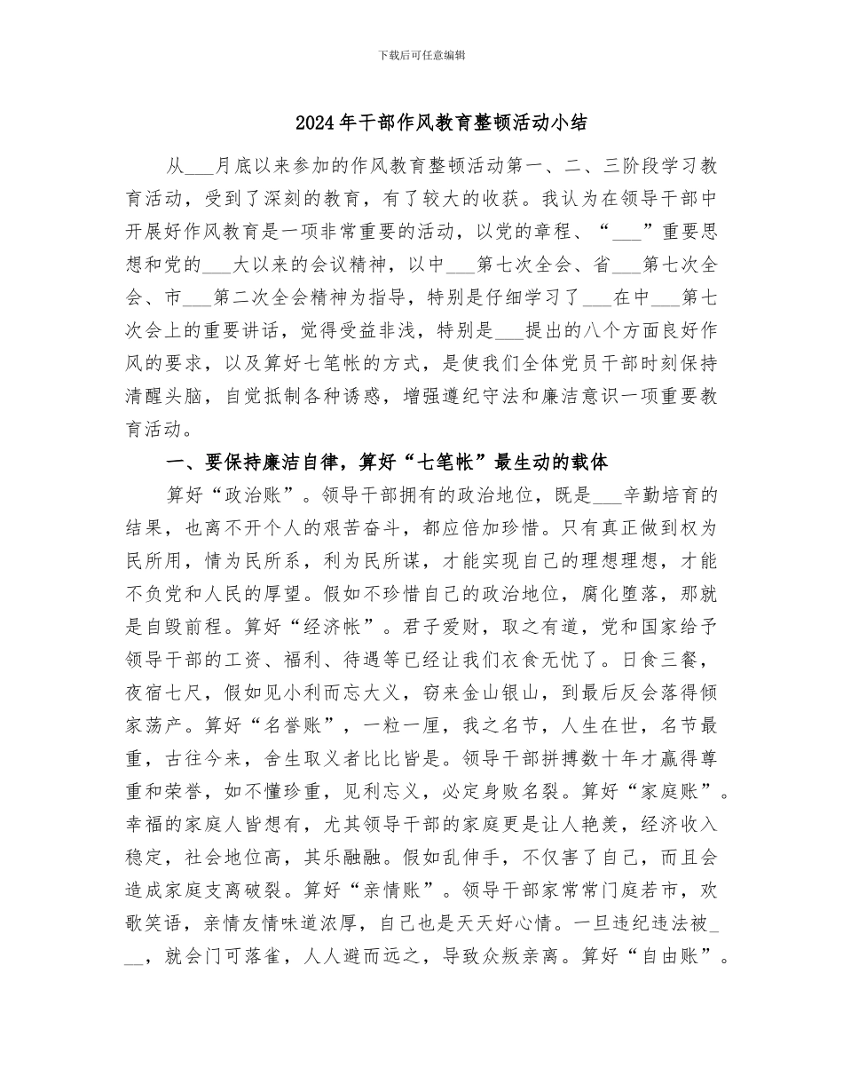 2024年干部作风教育整顿活动小结_第1页