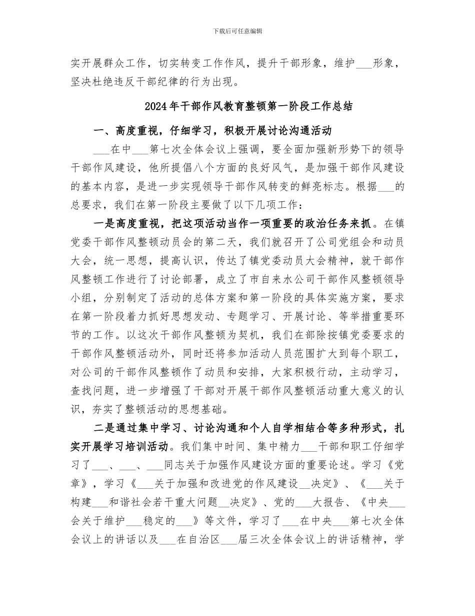 2024年干部作风教育整顿活动小结范本_第3页