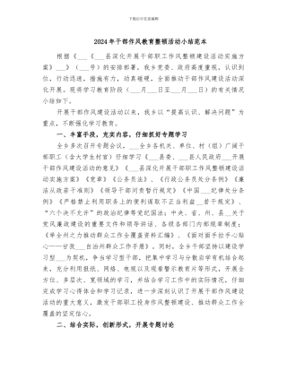 2024年干部作风教育整顿活动小结范本