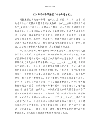 2024年干部作风整顿工作年终总结范文