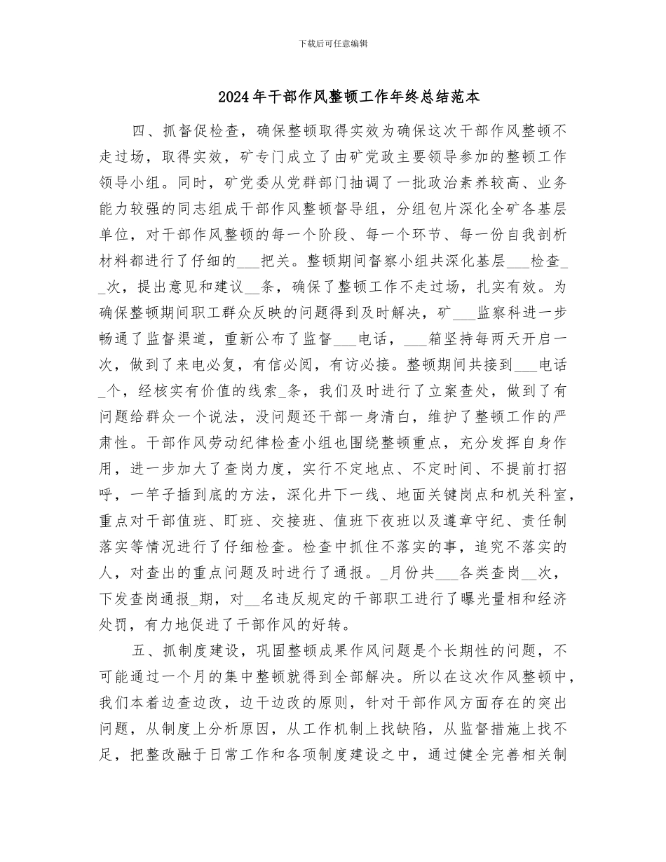 2024年干部作风整顿工作年终总结范本_第1页