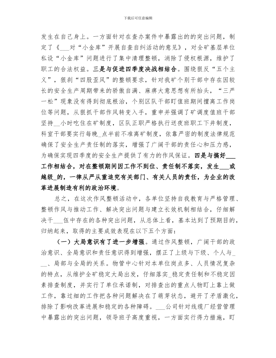 2024年干部作风整顿工作年终总结范本_第3页