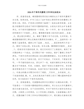 2024年干部作风整顿工作年终总结范本