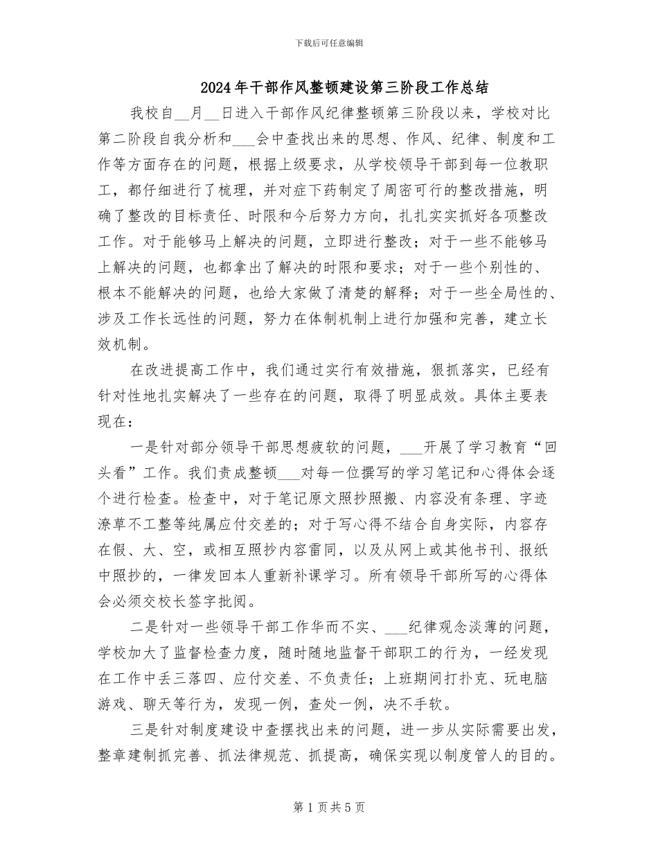 2024年干部作风整顿建设第三阶段工作总结_第1页