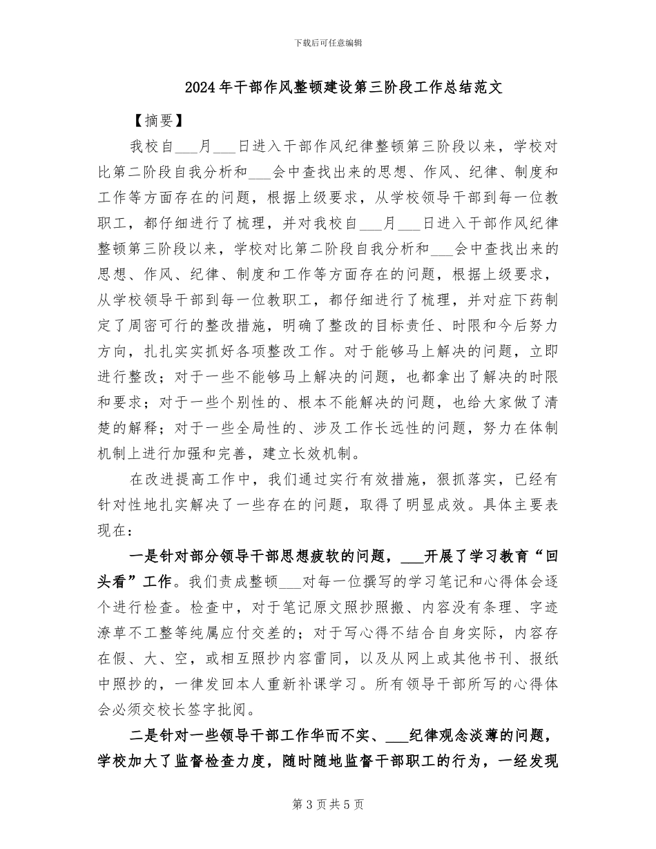 2024年干部作风整顿建设第三阶段工作总结_第3页