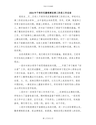 2024年干部作风整顿建设第三阶段工作总结