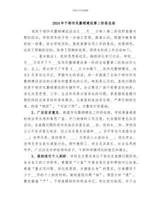 2024年干部作风整顿建设第二阶段总结