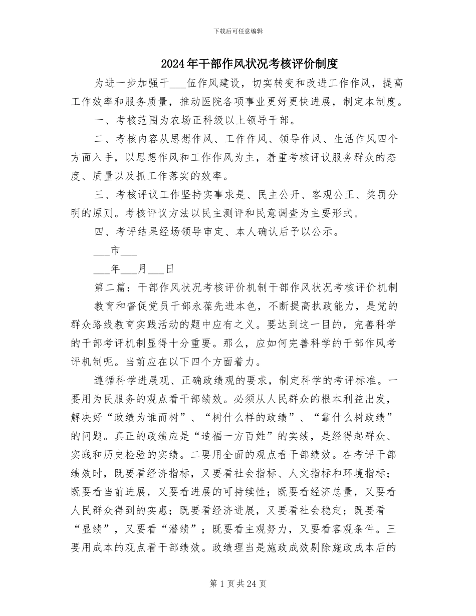 2024年干部作风状况考核评价制度_第1页