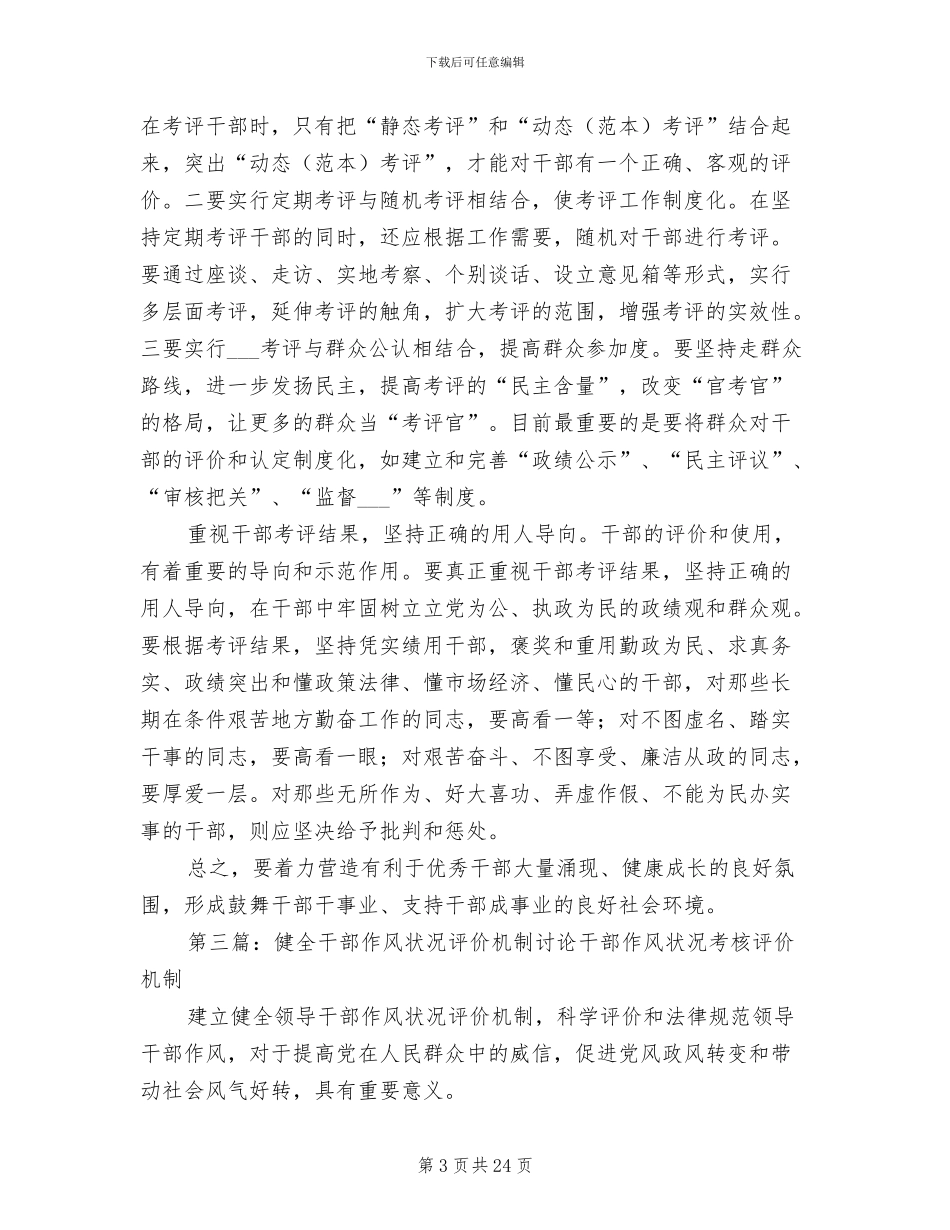2024年干部作风状况考核评价制度_第3页