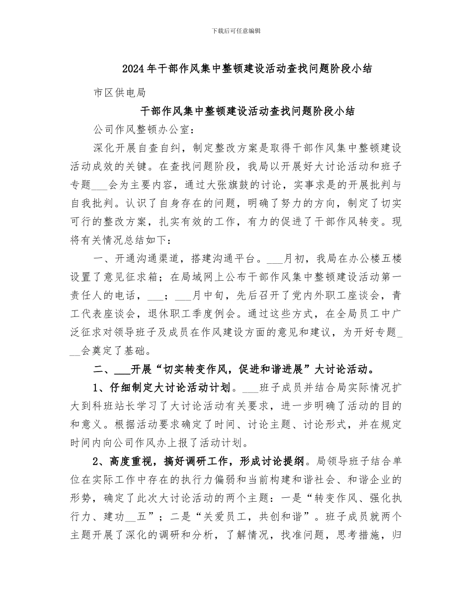 2024年干部作风集中整顿建设活动查找问题阶段小结_第1页