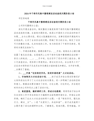 2024年干部作风集中整顿建设活动查找问题阶段小结