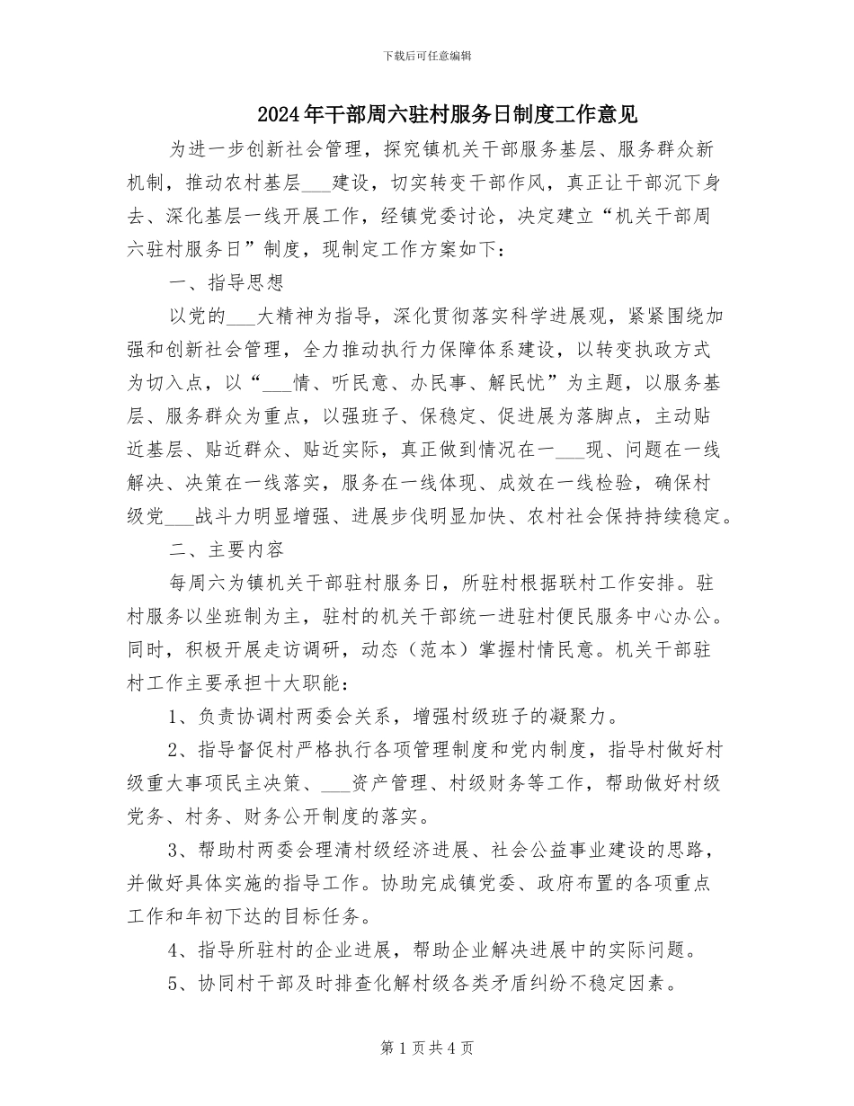 2024年干部周六驻村服务日制度工作意见_第1页