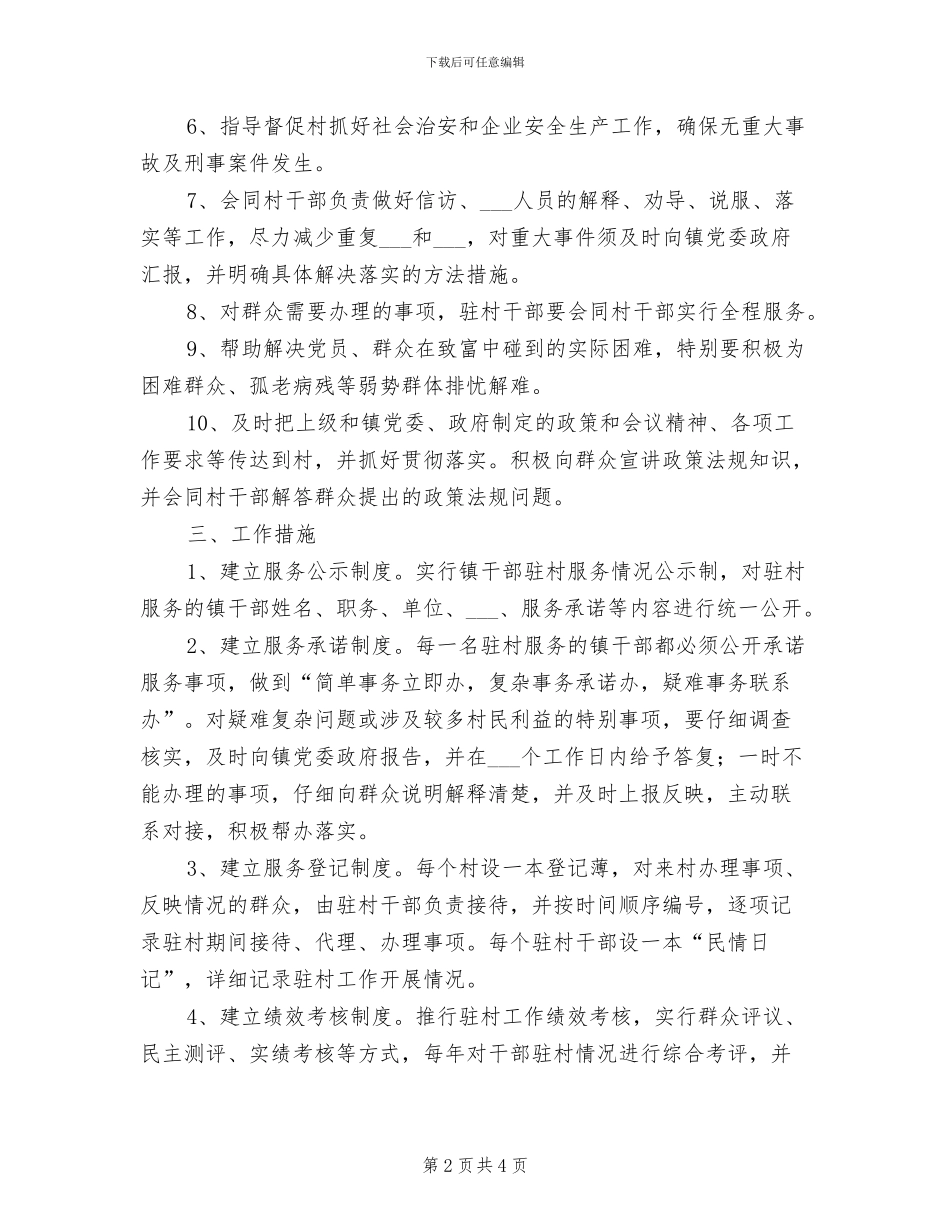 2024年干部周六驻村服务日制度工作意见_第2页