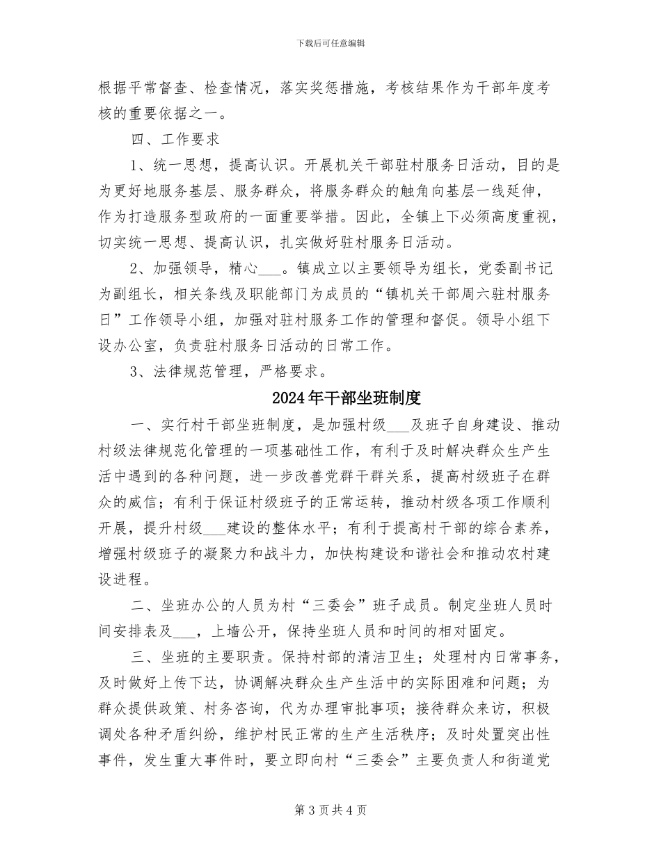 2024年干部周六驻村服务日制度工作意见_第3页