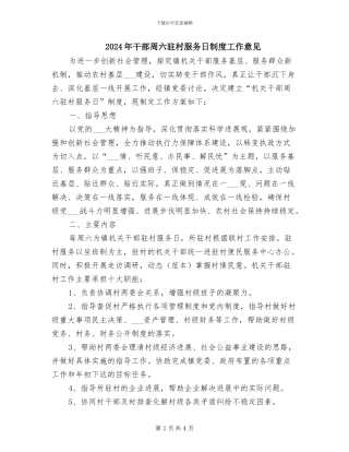 2024年干部周六驻村服务日制度工作意见