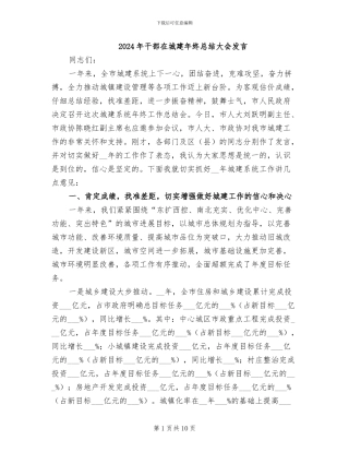 2024年干部在城建年终总结大会发言