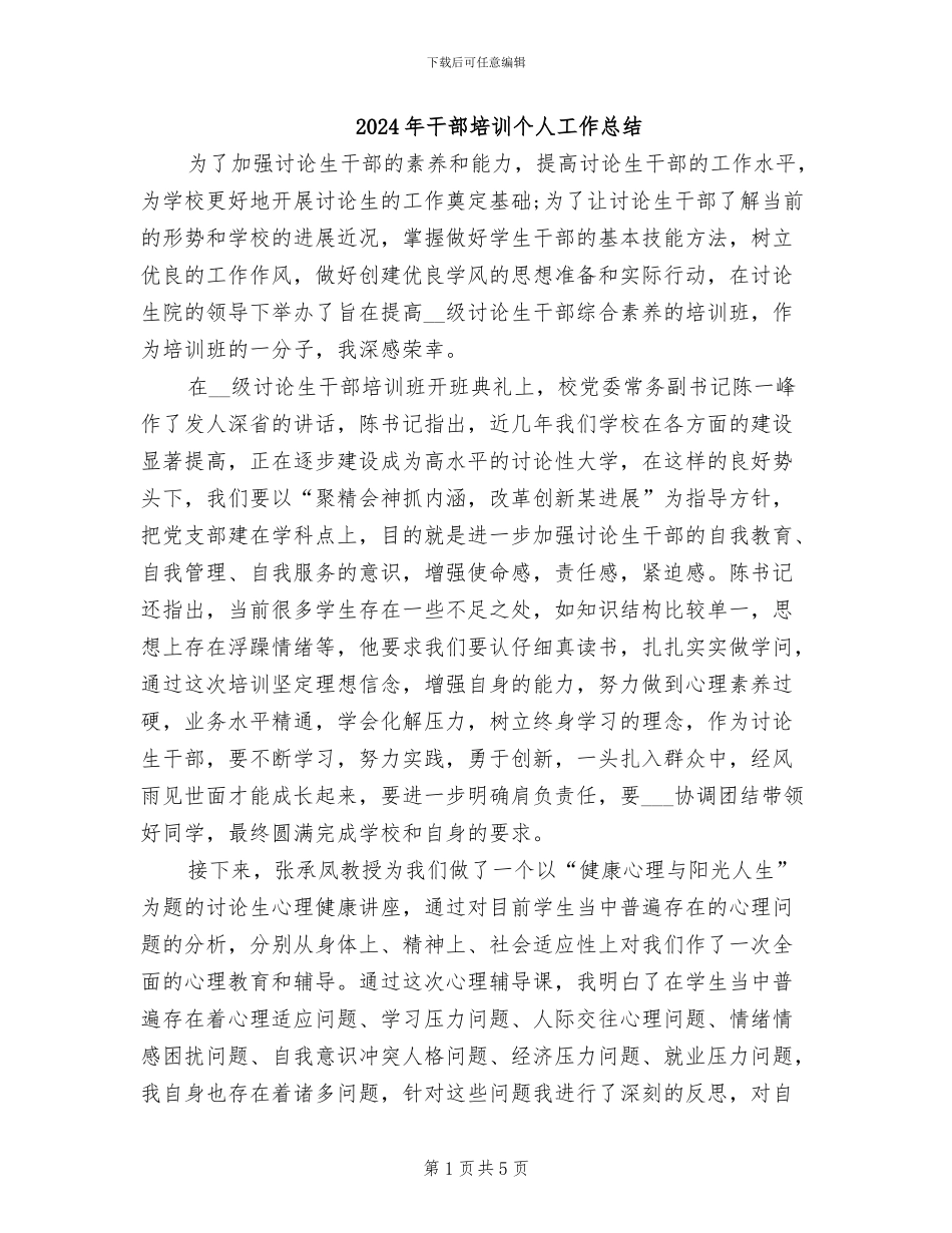2024年干部培训个人工作总结_第1页