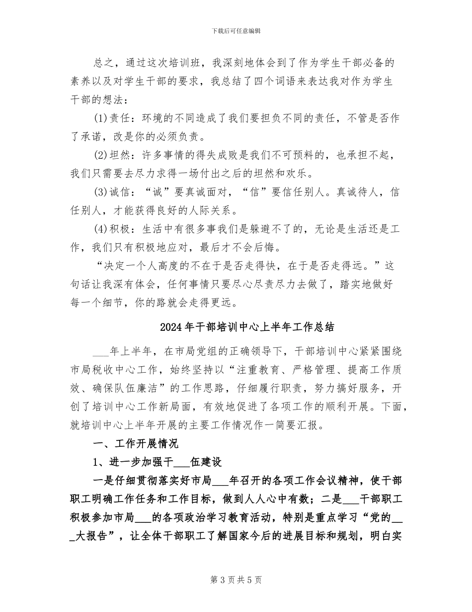 2024年干部培训个人工作总结_第3页