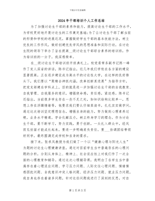2024年干部培训个人工作总结