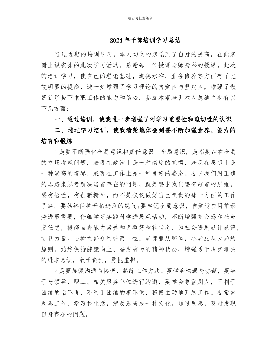 2024年干部培训学习总结_第1页