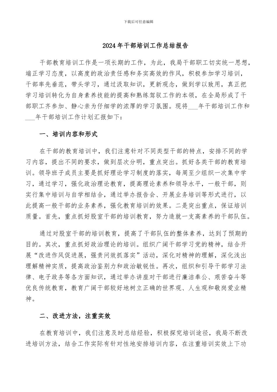 2024年干部培训工作总结报告_第1页