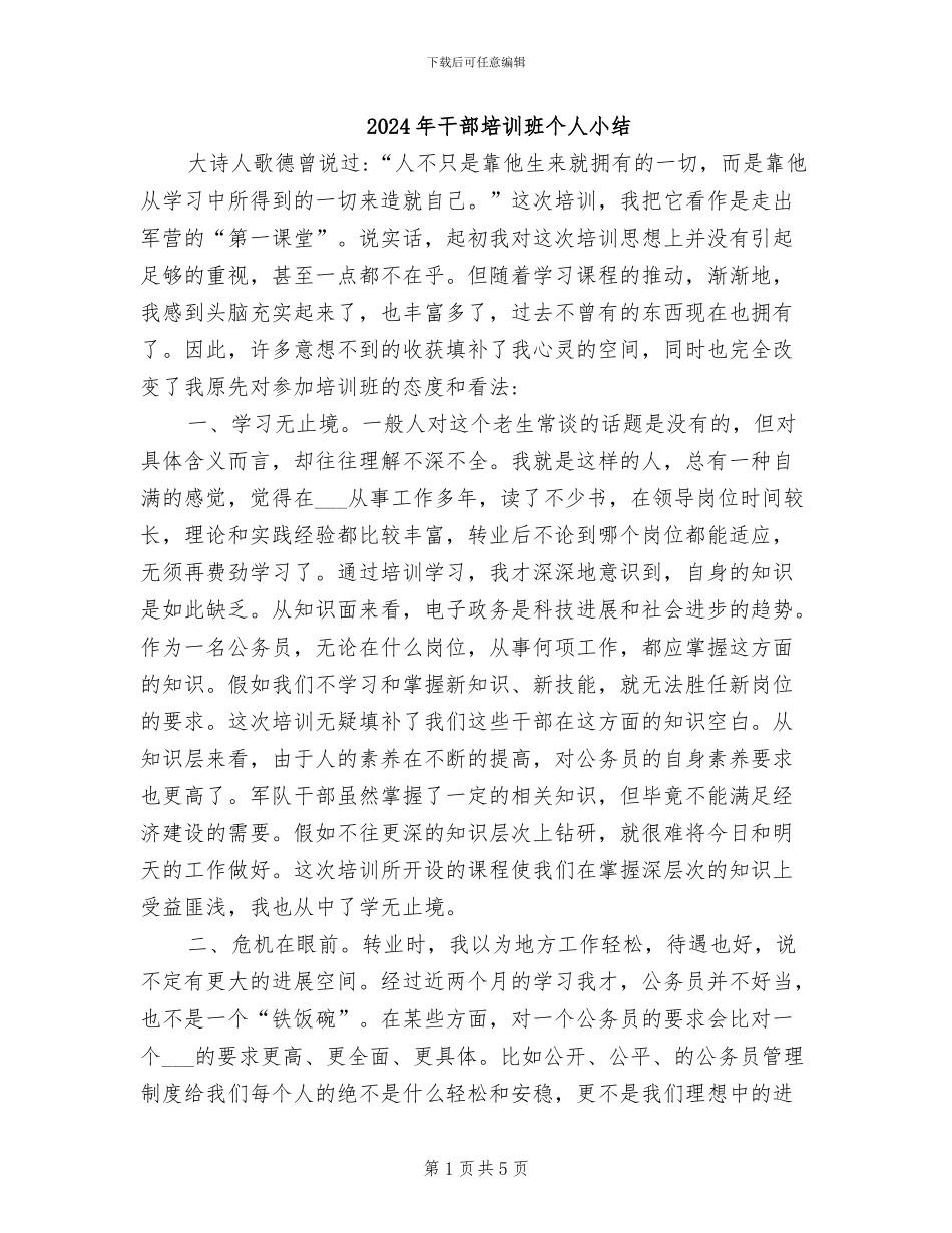 2024年干部培训班个人小结_第1页