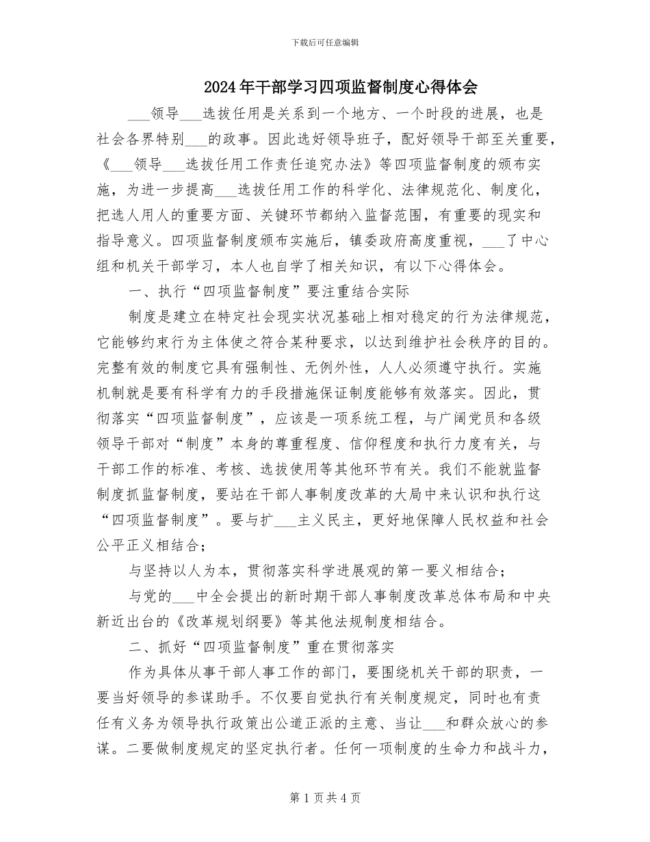 2024年干部学习四项监督制度心得体会_第1页