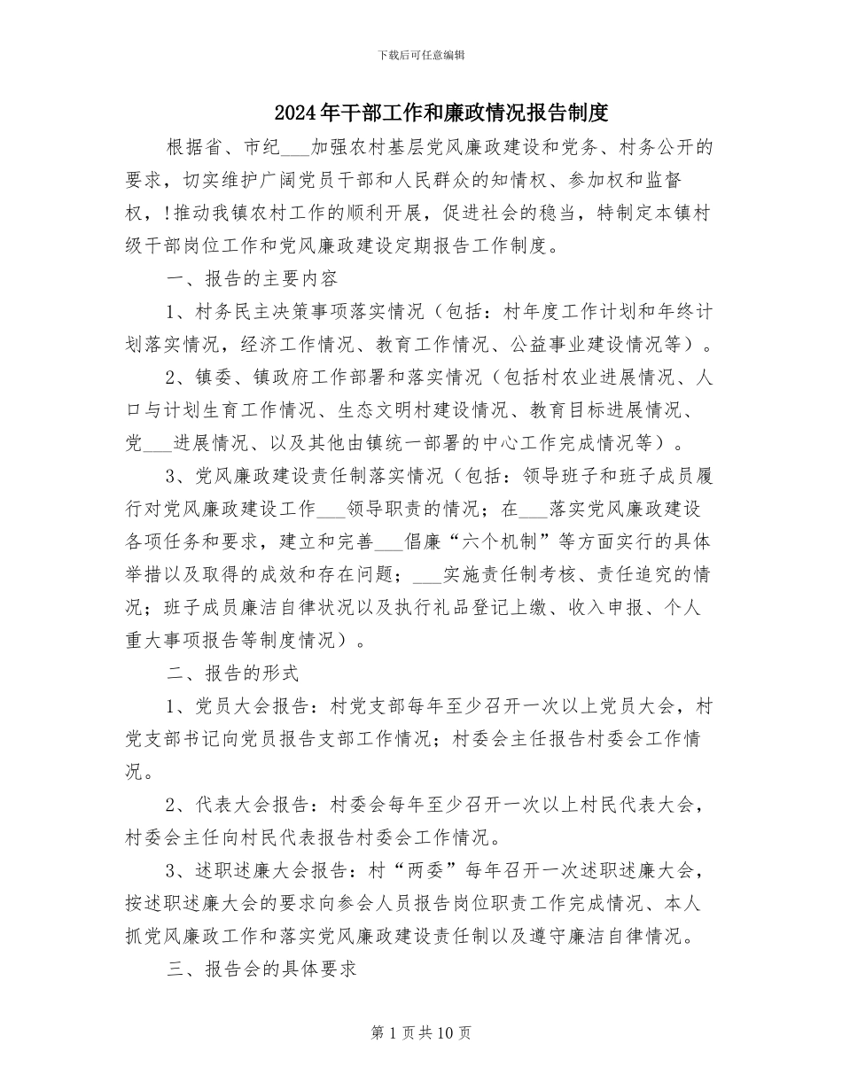 2024年干部工作和廉政情况报告制度_第1页