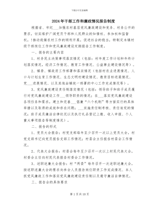 2024年干部工作和廉政情况报告制度