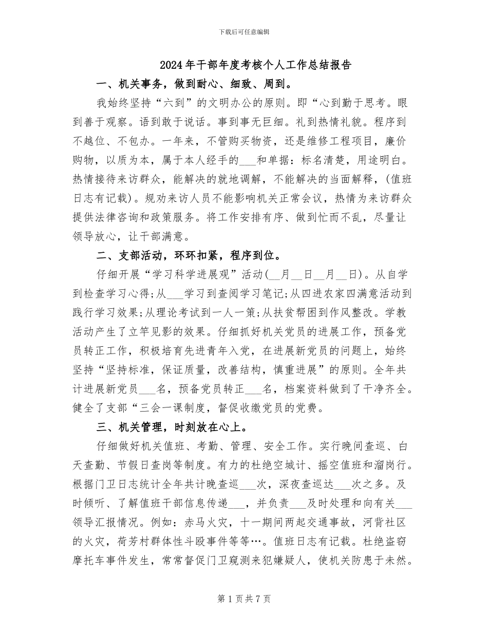 2024年干部年度考核个人工作总结报告_第1页