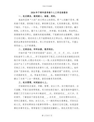 2024年干部年度考核个人工作总结报告