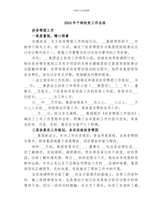 2024年干部扶贫工作总结