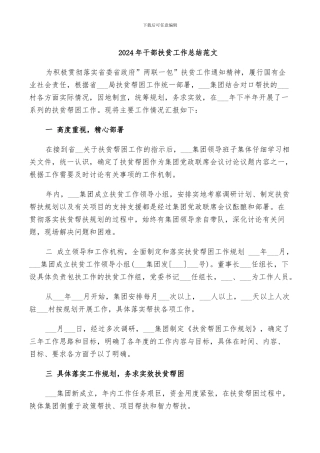 2024年干部扶贫工作总结范文