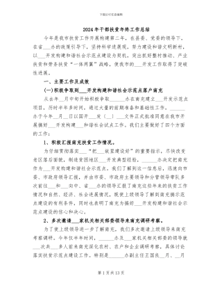 2024年干部扶贫年终工作总结
