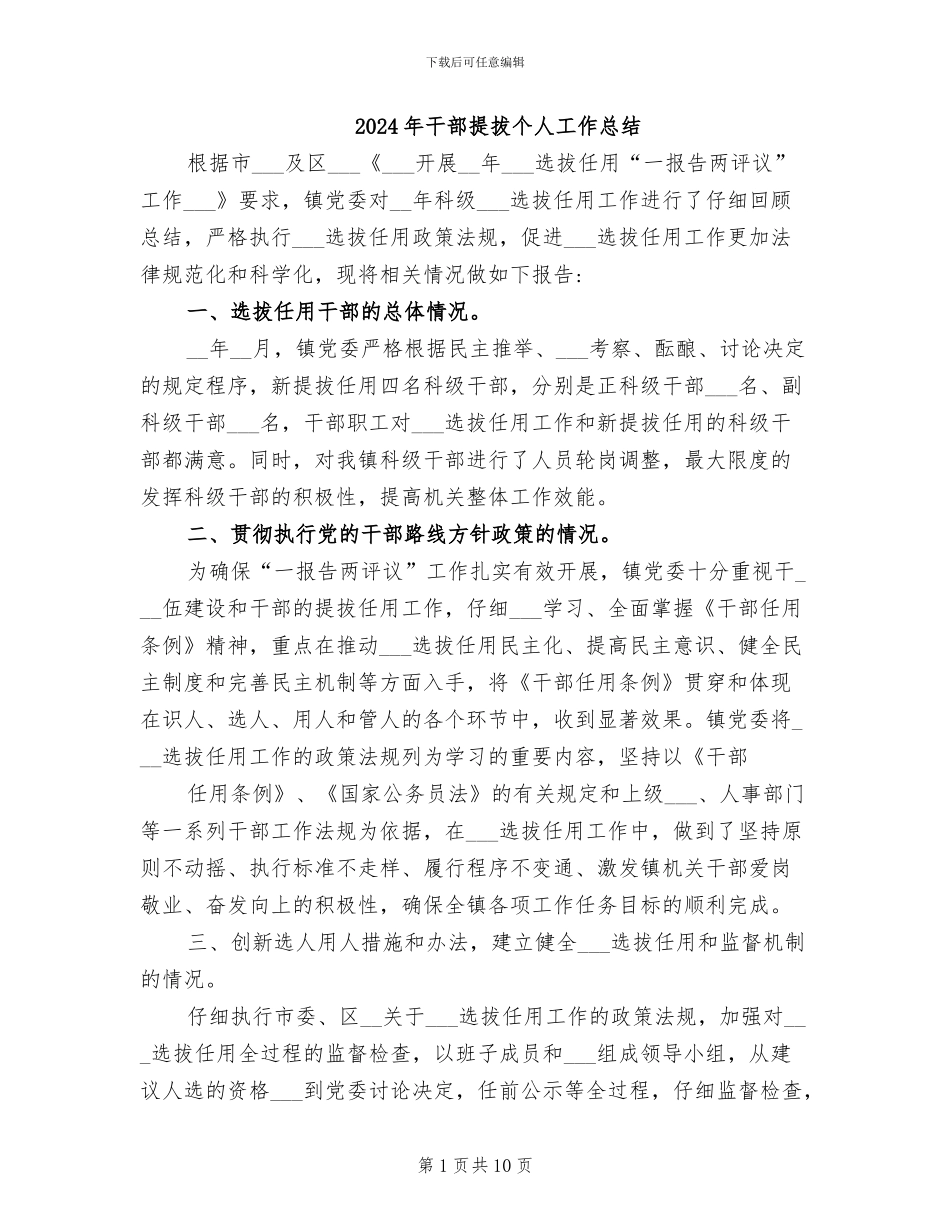 2024年干部提拔个人工作总结_第1页