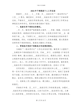 2024年干部提拔个人工作总结