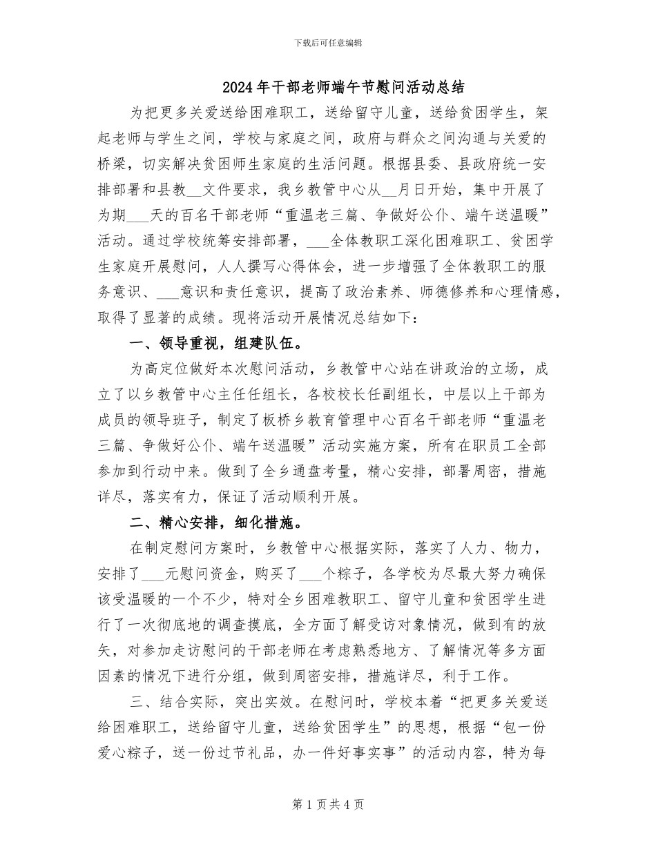 2024年干部教师端午节慰问活动总结_第1页