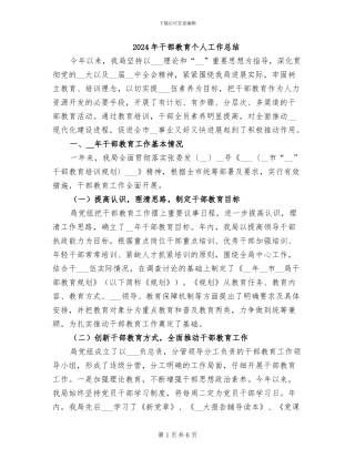 2024年干部教育个人工作总结