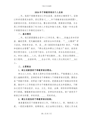 2024年干部教育培训个人总结