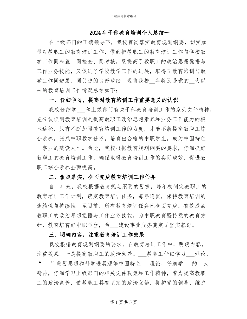 2024年干部教育培训个人总结一_第1页