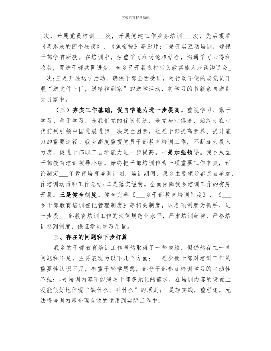 2024年干部教育培训培养情况总结_第2页