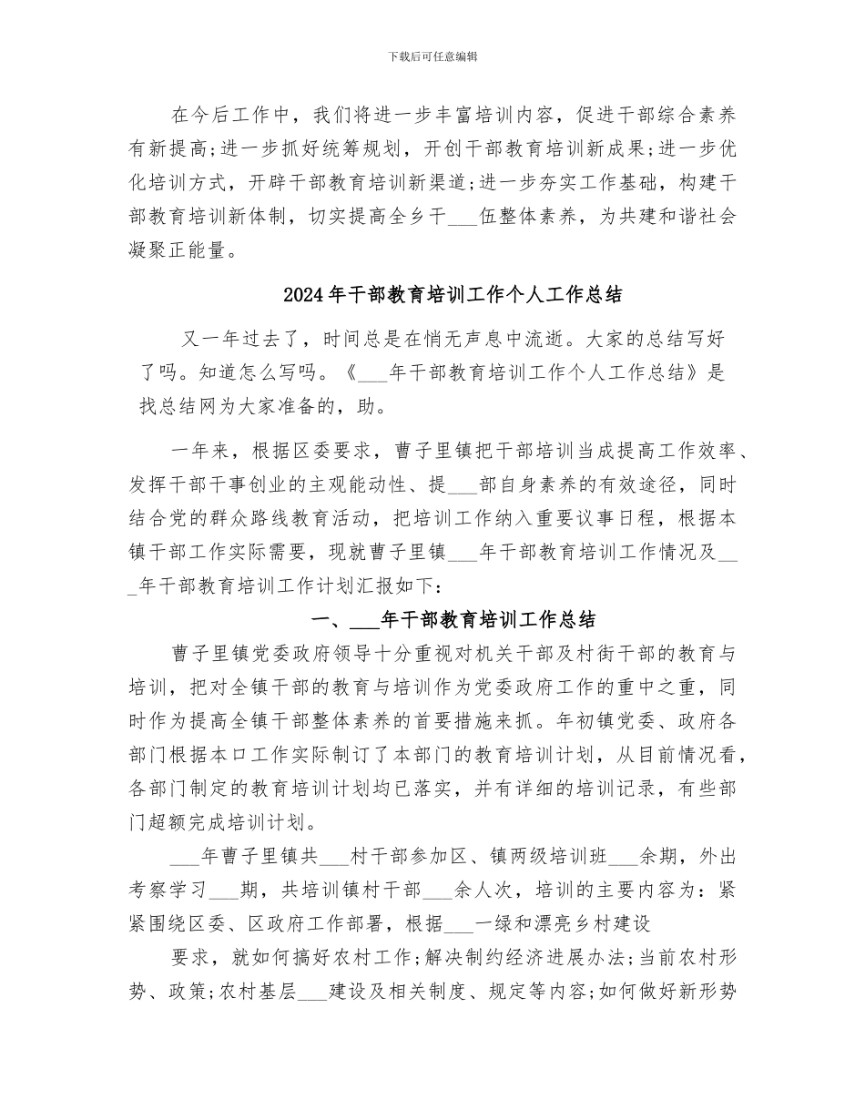 2024年干部教育培训培养情况总结_第3页