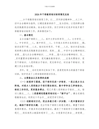 2024年干部教育培训培养情况总结