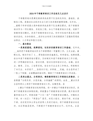 2024年干部教育培训工作总结及几点启示