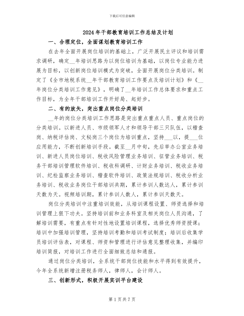 2024年干部教育培训工作总结及计划_第1页