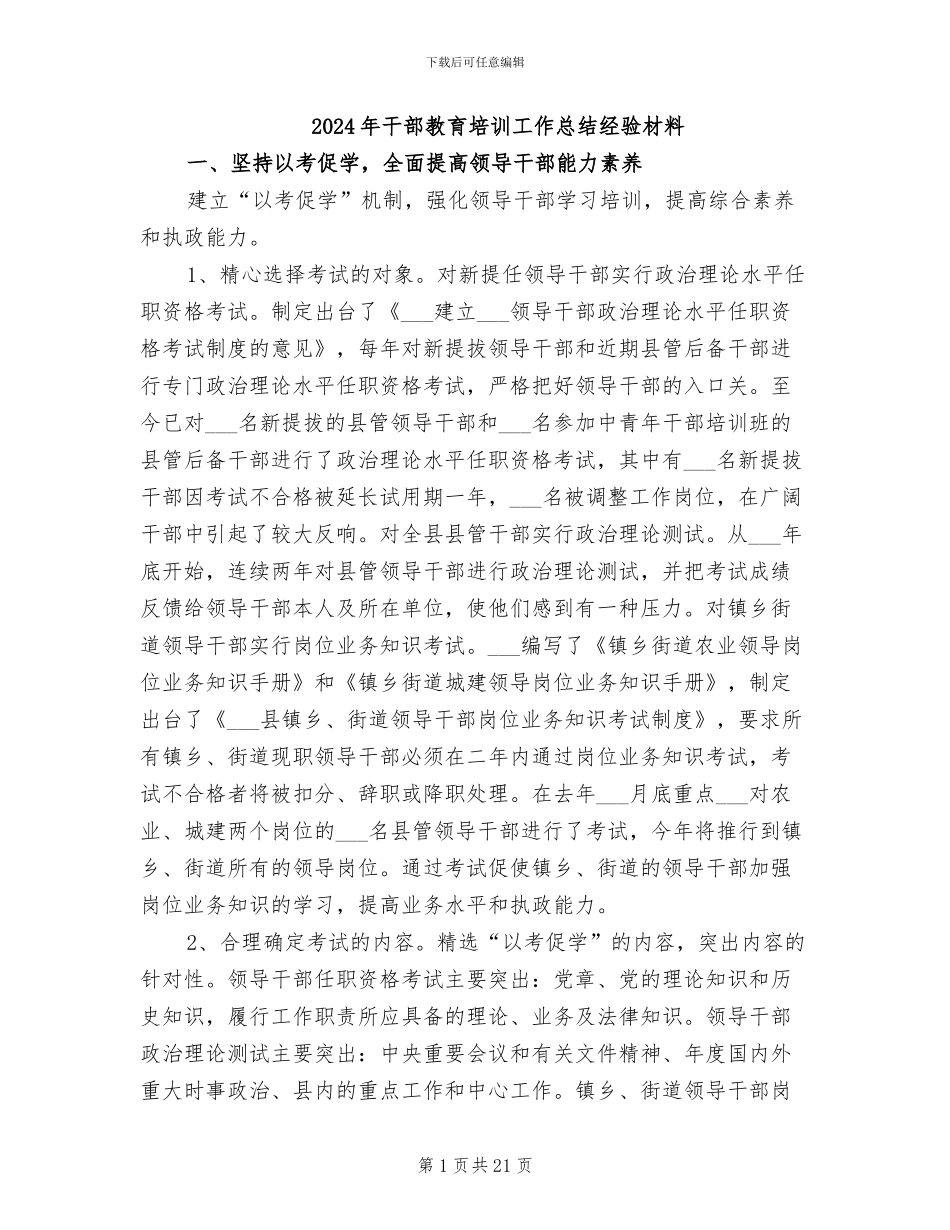 2024年干部教育培训工作总结经验材料_第1页